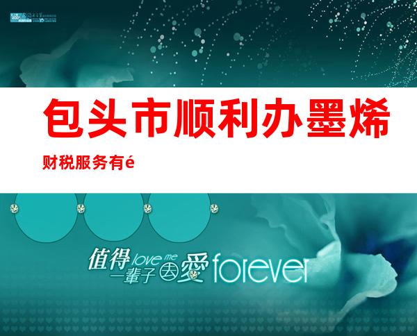 包头市顺利办墨烯财税服务有限公司